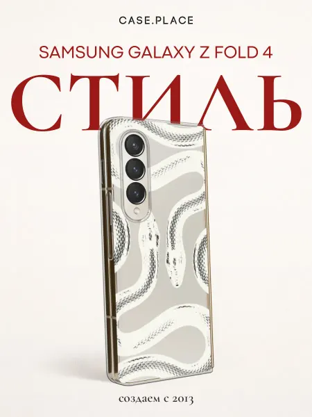 Case Place Чехол на Samsung Z Fold 4 змея