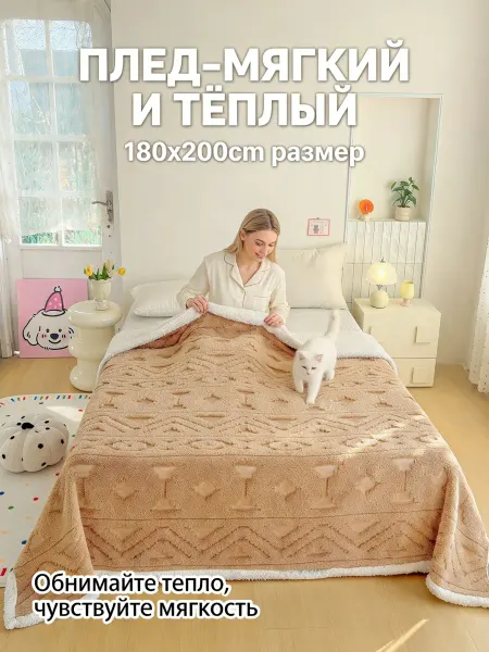 Greenville Плед 180x200cm на кровать диван накидка