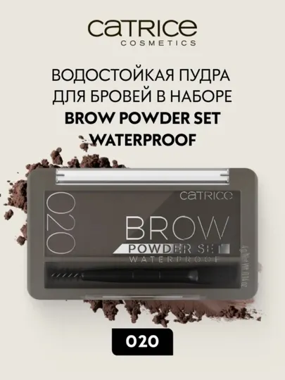 Catrice Водостойкая пудра для бровей в наборе 4 г