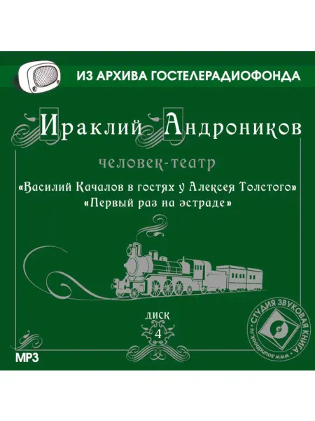 Звуковая книга Андроников И. "Диск 4. Первый раз на эстраде" (CD-MP3)