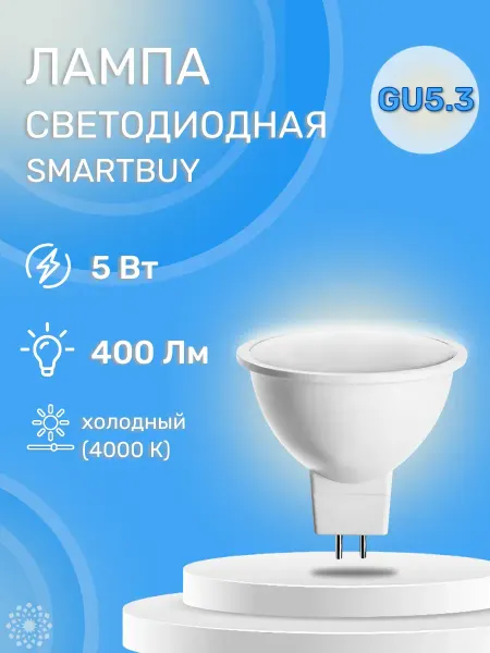 SmartBuy Лампа светодиодная Gu5.3, 5W 4000К
