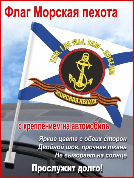 День ВМФ Флаг автомобильный "Морская пехота", 45*30 см