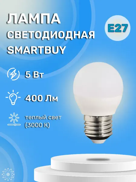 SmartBuy Светодиодная лампа LED G45 5W 3000К E27