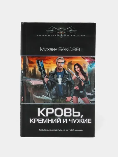 "Кровь, кремний и чужие" Михаил Баковец