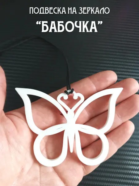 3d-da-3d Подвеска в машину на зеркало Бабочка