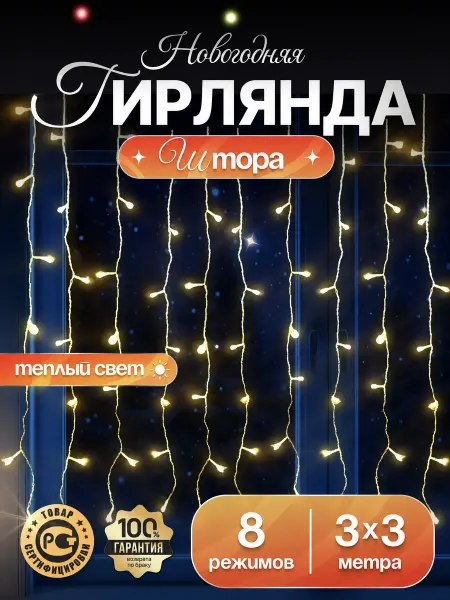 FixZone Новый год Гирлянда штора новогодняя 3х3 на окно теплый свет