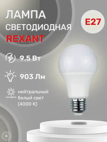 REXANT Лампа светодиодная 604-002 9,5 ВТ E27 903 ЛМ 4000 K