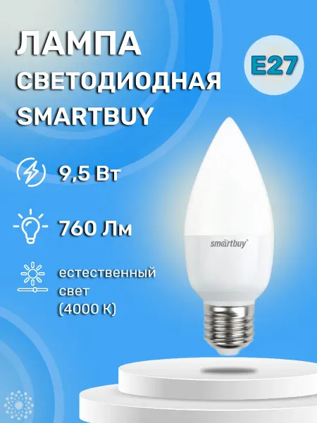 SmartBuy Светодиодная лампа LED C37 9,5W 4000K E27