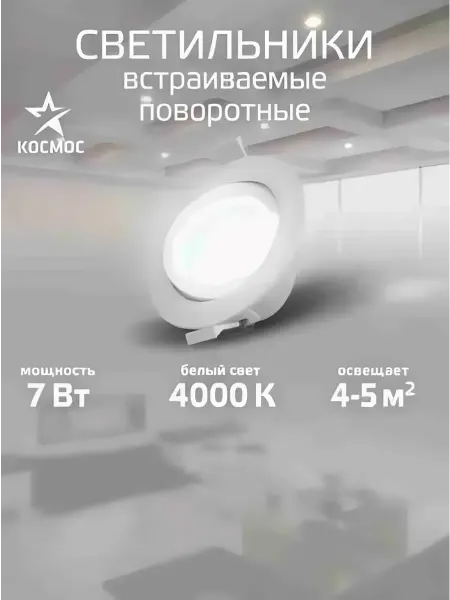 Космос Светильник потолочный встраиваемый поворотный 7 W 4000K