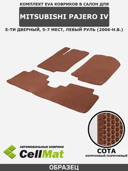 CellMat ЭВА коврики в салон Mitsubishi Pajero 4