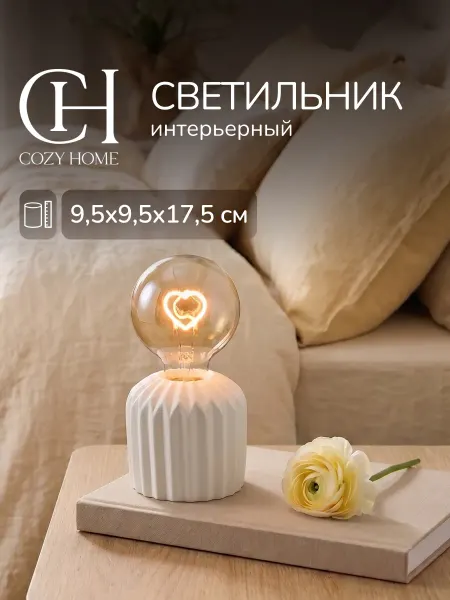 COZY HOME Светильник 9,5х9,5х17,5 см
