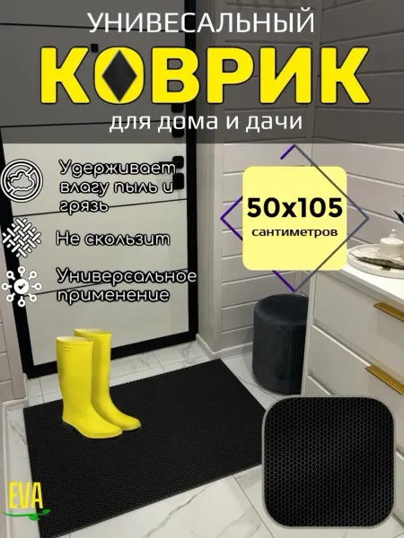 TAMIKUSHIK Коврик придверный входной в прихожую 50х105 см EVA
