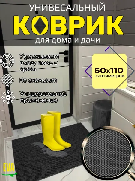Happykud Коврик придверный входной в прихожую 50х110 см EVA