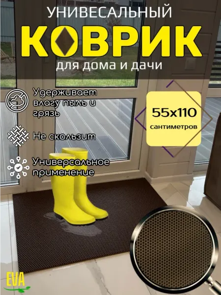 Happykud Коврик придверный входной в прихожую 55х110 см EVA