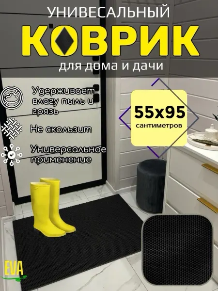 TAMIKUSHIK Коврик придверный входной в прихожую 55х95 см EVA