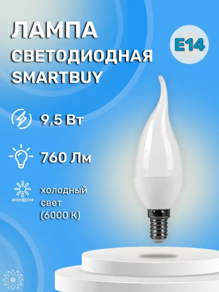 SmartBuy Светодиодная лампа LED C37 9,5W 6000К E14