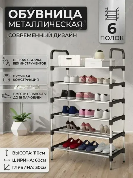 УютТочка Обувница металлическая в прихожую открытая 6 полок