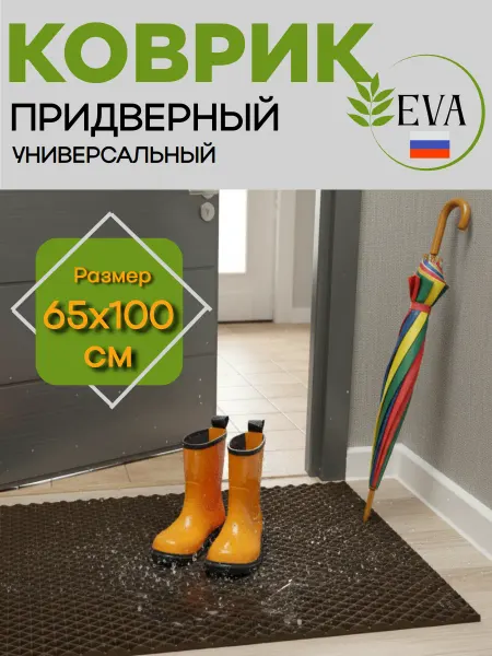 НИТИ2 Коврик придверный в прихожую эва 65х100 см
