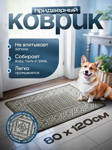 Ковротайм Придверный коврик-циновка в прихожую 80х120