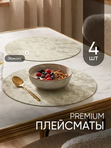 Birdhouse Салфетки на стол сервировочные круглые плейсматы 4шт