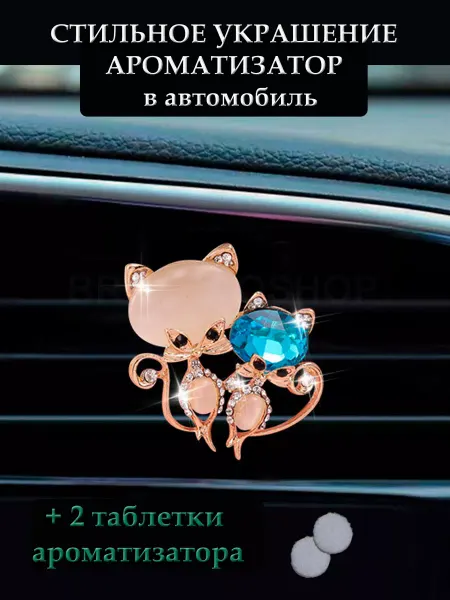 BROZKKOSHOP украшение ароматизатор в автомобиль кошки со стразами