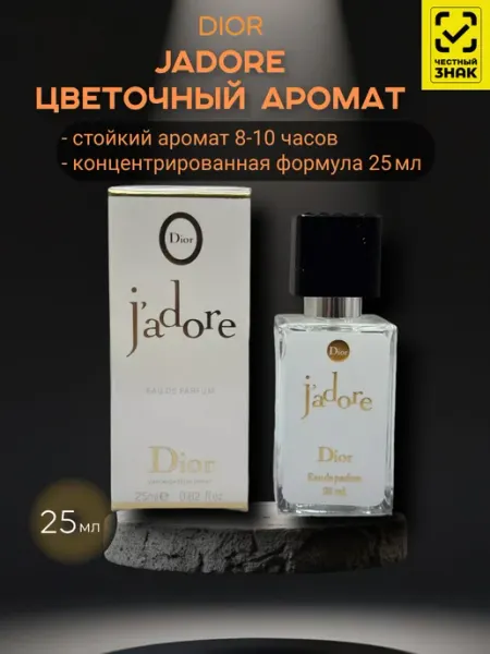 ЛИКВИДАЦИЯ Духи Jadore Dior 25 мл