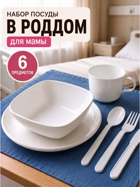 DOMS Набор пластиковой посуды многоразовой в роддом маме