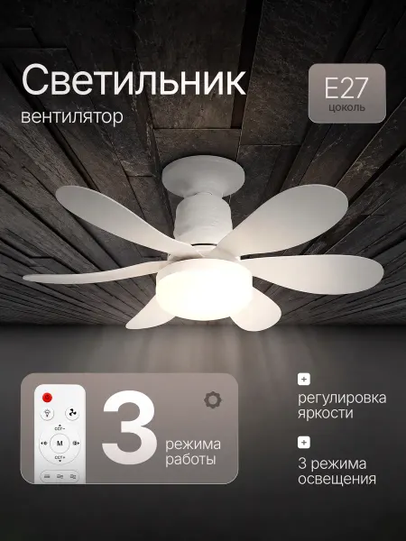 ОГОНЁК Люстра с вентилятором потолочная, с пультом, E27 цоколь
