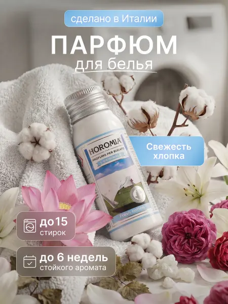 HOROMIA Парфюм эссенция для стирки белья «Свежесть хлопка» 50 мл