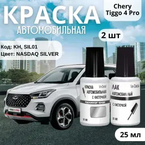 Краска для подкраски сколов и царапин автомобиля CHERY TIGGO 4 PRO, код цвета KH, SIL01, серебристый металлик, ремкомплект для Чери Тигго