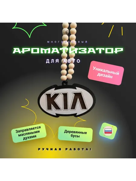 Подвеска в авто заправляемая на зеркало Киа, KIA