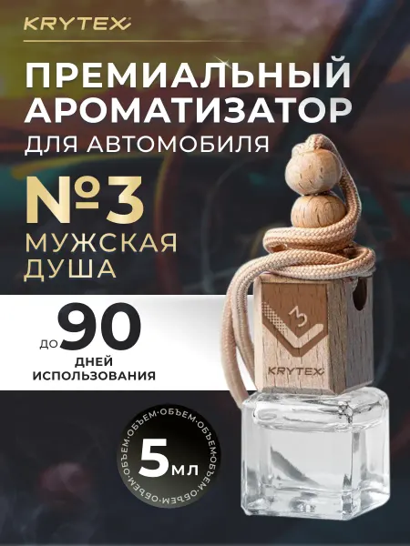 KRYTEX Парфюм в машину освежитель вонючка для автомобиля