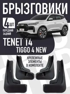 Брызговики для автомобиля Tenet T4/Chery Tiggo 4 New