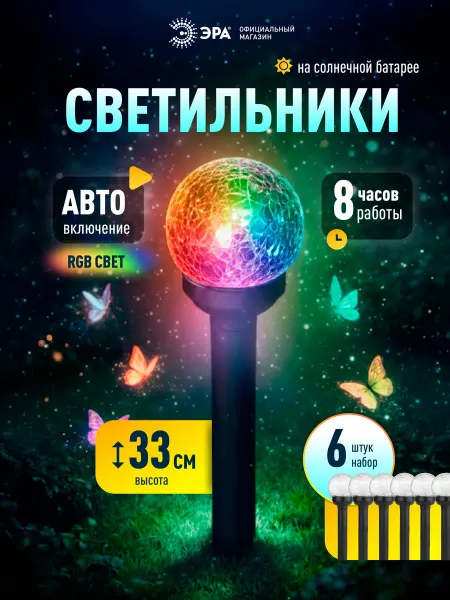 ЭРА Светильник садовый на солнечной батарее в грунт RGB 6 штук