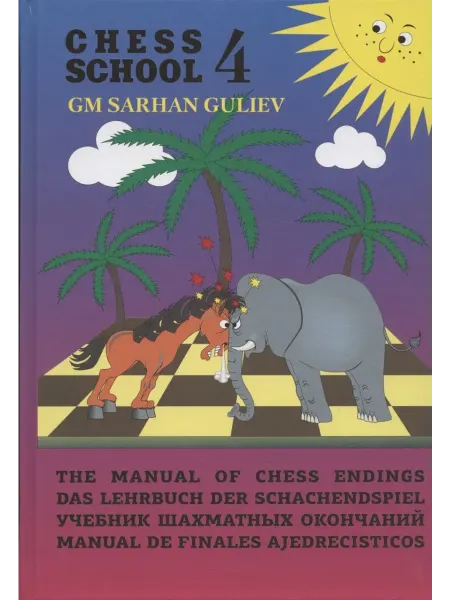 Русский шахматный дом Учебник шахматных окончаний (Chess School 4)