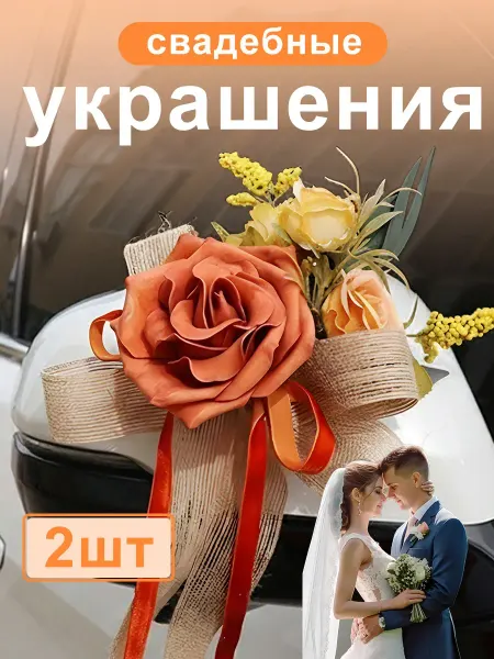 UNITRIP Свадебное украшение на машину ручки и зеркала 2 шт