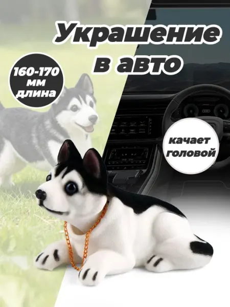 Украшение в авто собачка качает головой
