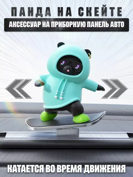 Декоративная фигурка Медведь Панда на скейте для авто