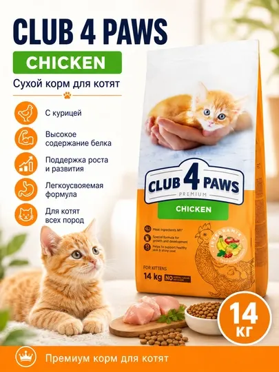 Корм сухой для котят Club 4 Paws Kitten Chicken, 14 кг, с курицей