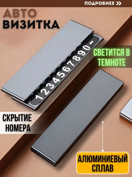 Автовизитка с номером телефона для автомобиля черного цвета