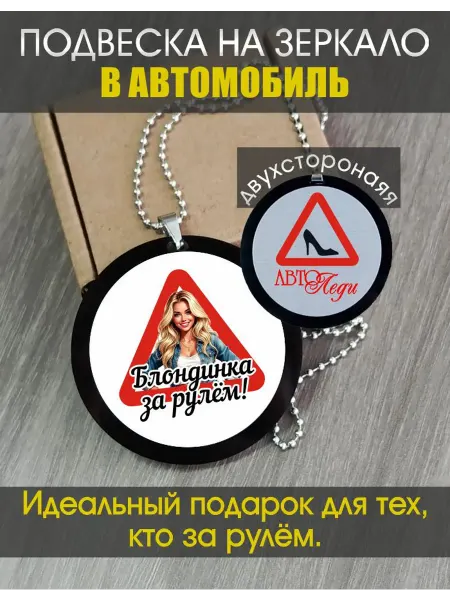 Подвеска на зеркало в автомобиль "Блондинка за рулём"