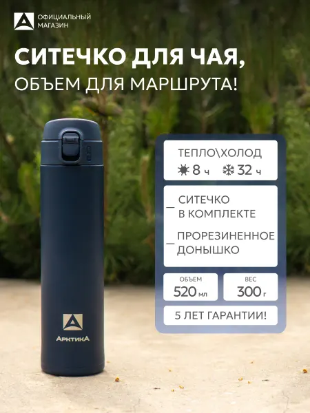 Арктика Термокружка с ситечком 520 мл автомобильная