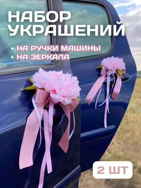 Что подарить Мастерская декора Украшения на ручки и зеркала автомобиля