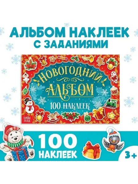 Новогодний альбом с яркими наклейками для малышей