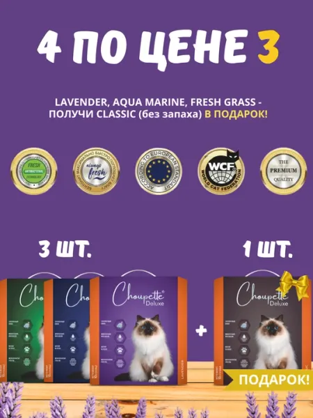 Набор впитывающих бентонитовых наполнителей из 4х видов Choupette Deluxe