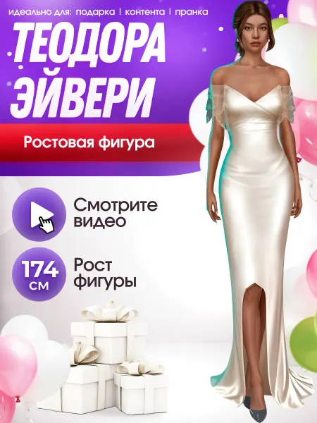 Без повода Ростовая фигура Теодора Эйвери (Клуб Романтики)