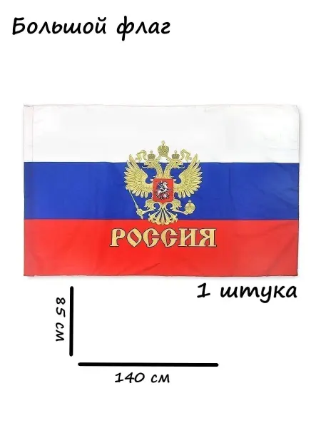 Сувенир Большой Флаг России 1 штука