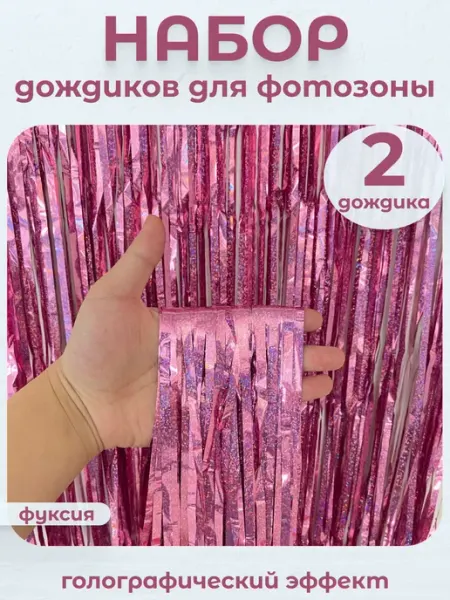 Дождик для фотозоны фуксия занавес голографический