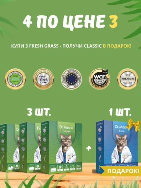 4 наполнителя для кошачьего туалета Dr.Meow Fresh Grass + Classic