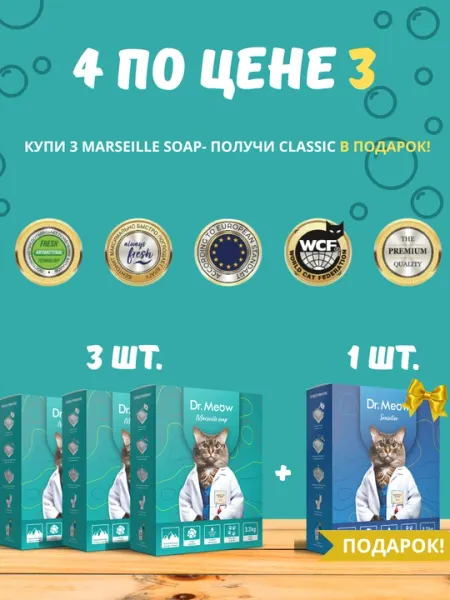 4 наполнителя для кошачьего туалета Dr.Meow Marseille Soap + Classic